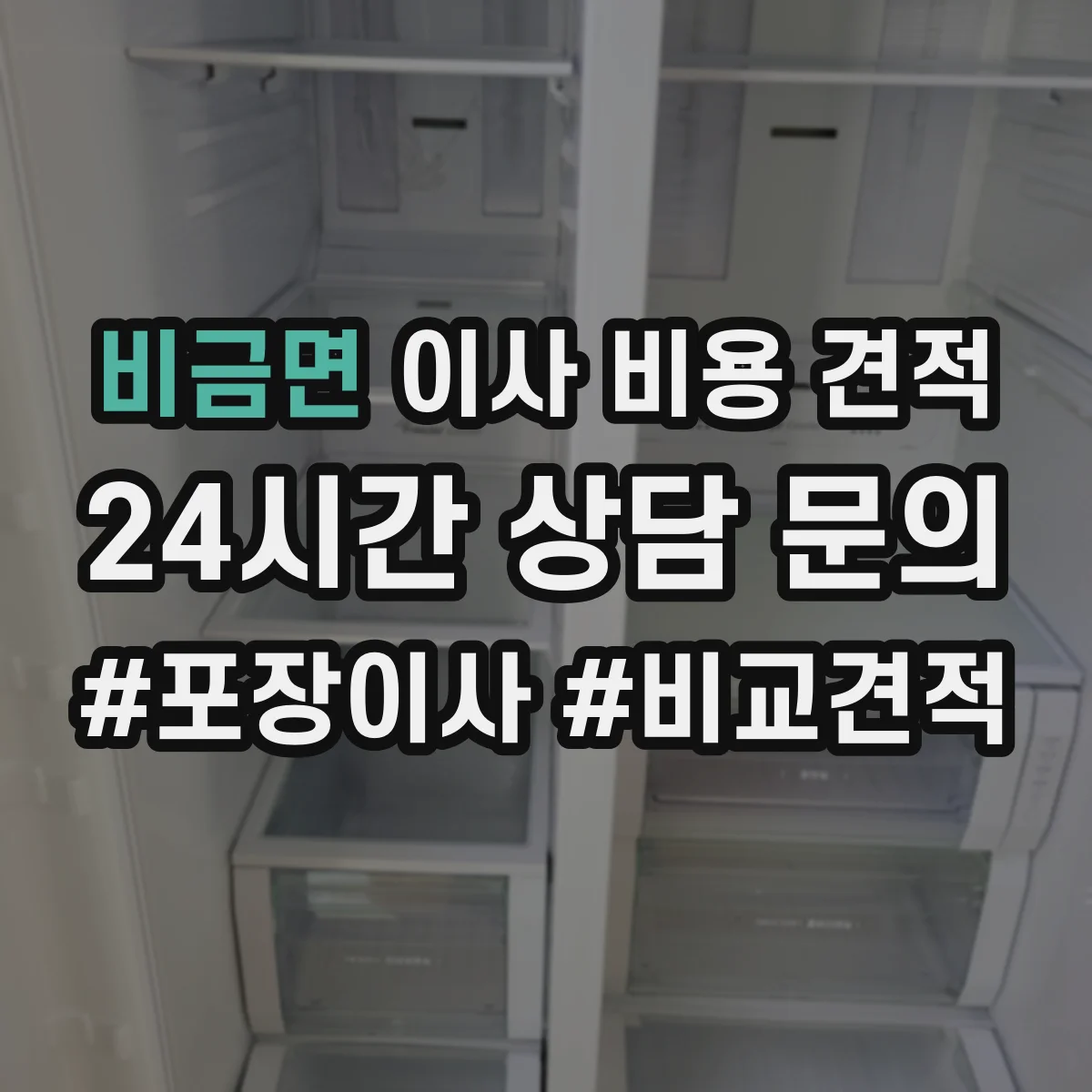 비금면 이사 비용 견적