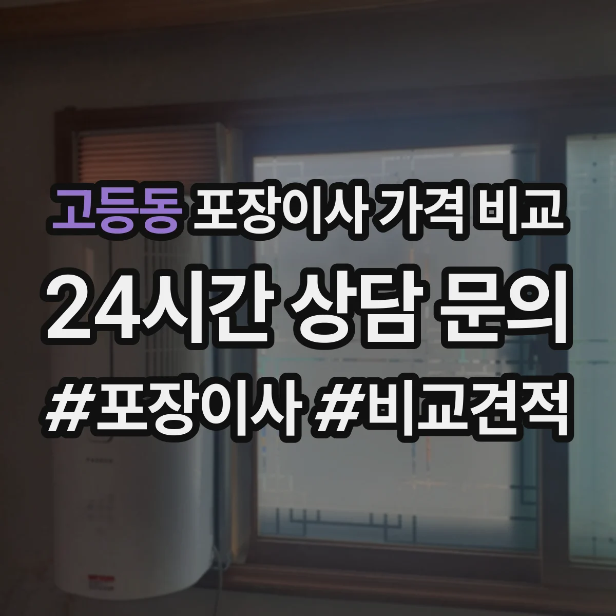 고등동 포장이사 가격 비교