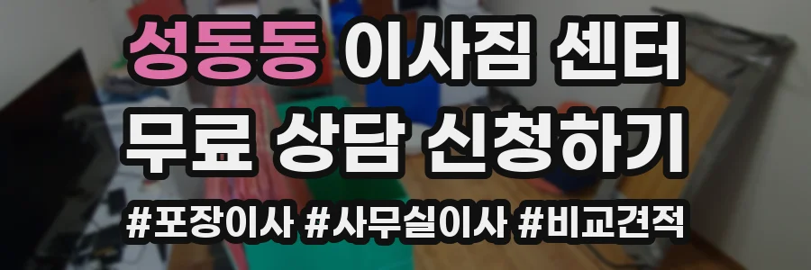성동동 이사짐 센터