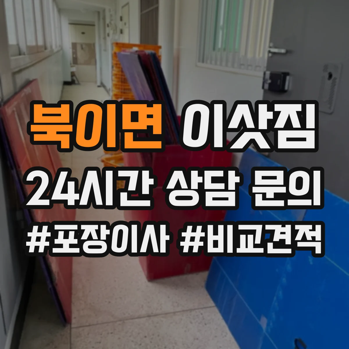 북이면 이삿짐