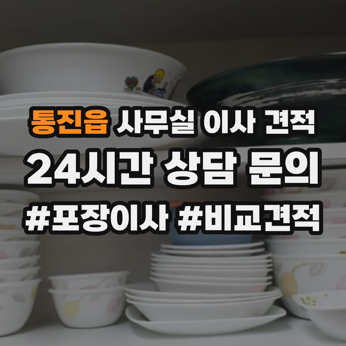 통진읍 사무실 이사 견적
