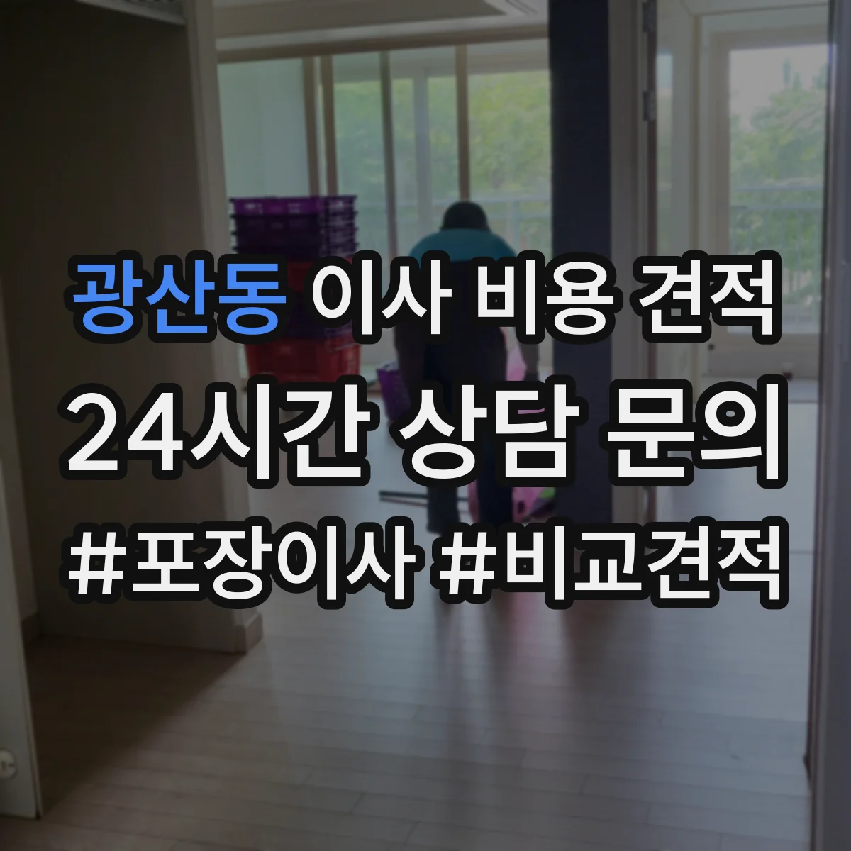 광산동 이사 비용 견적