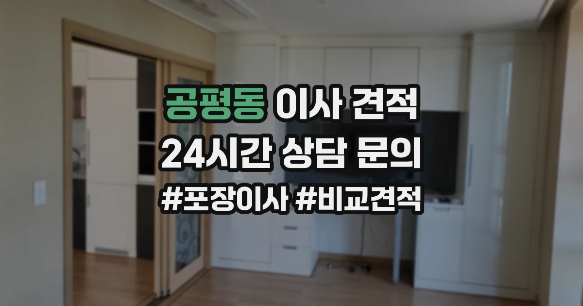 공평동 이사 견적