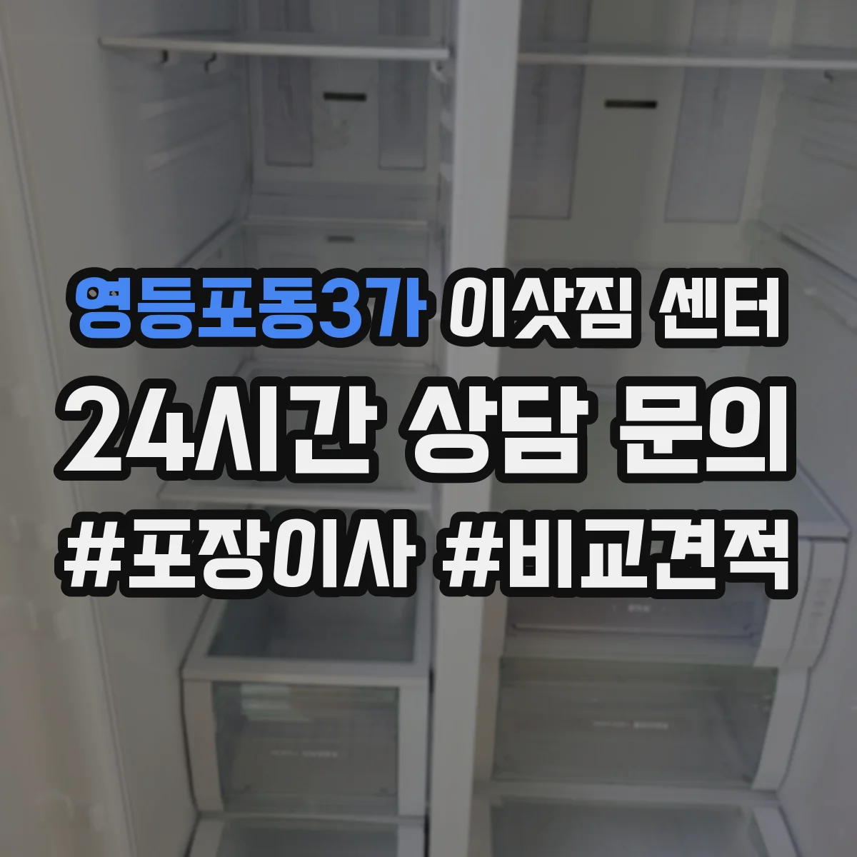 영등포동3가 이삿짐 센터