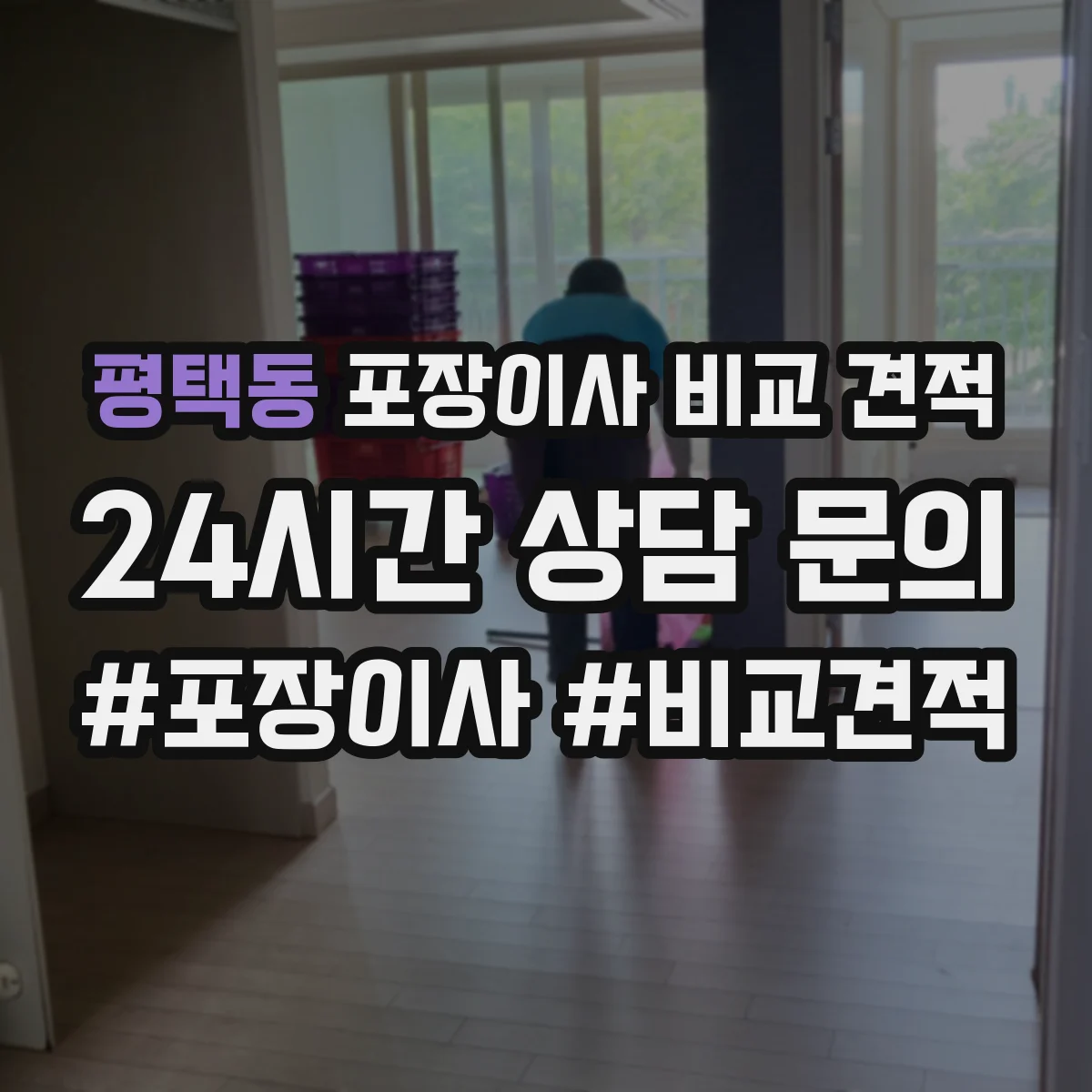 평택동 포장이사 비교 견적
