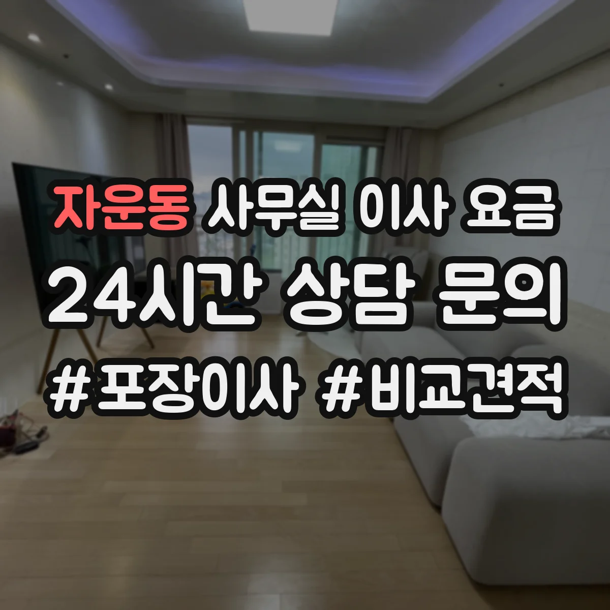 자운동 사무실 이사 요금