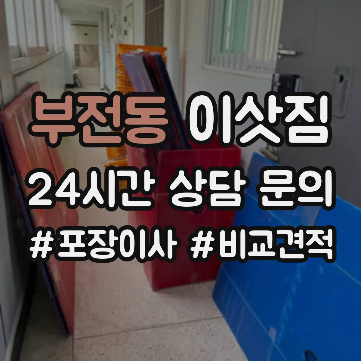 부전동 이삿짐
