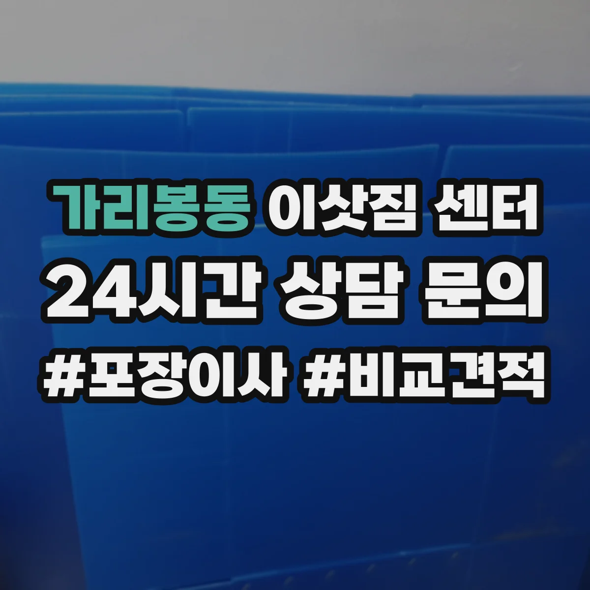 가리봉동 이삿짐 센터