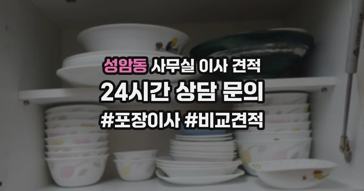 성암동 사무실 이사 견적