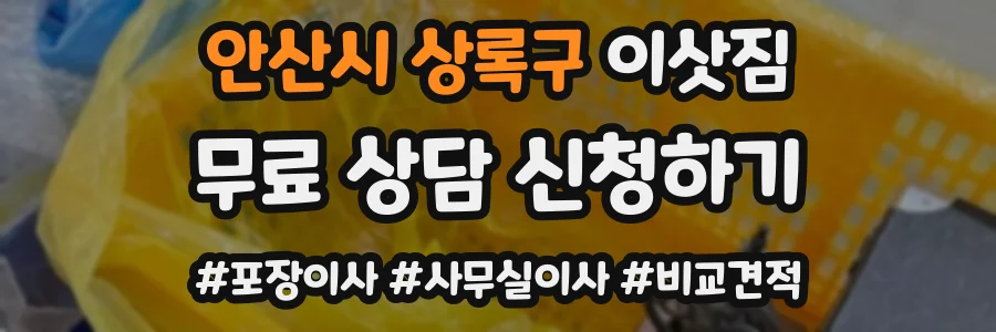 안산시 상록구 이삿짐