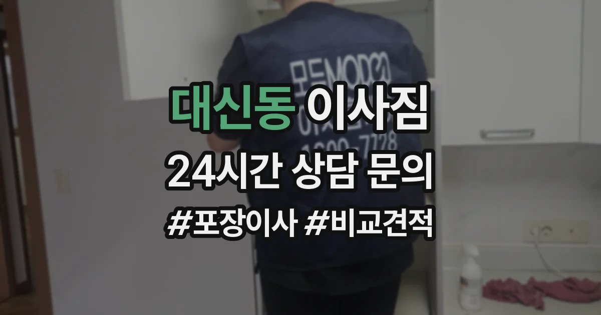 대신동 이사짐