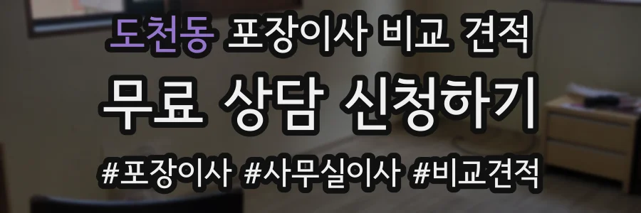 도천동 포장이사 비교 견적