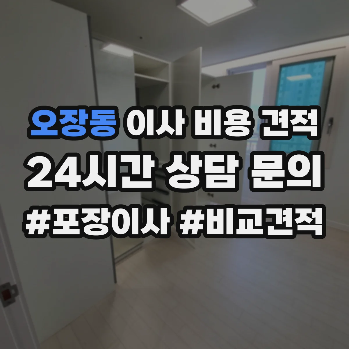 오장동 이사 비용 견적