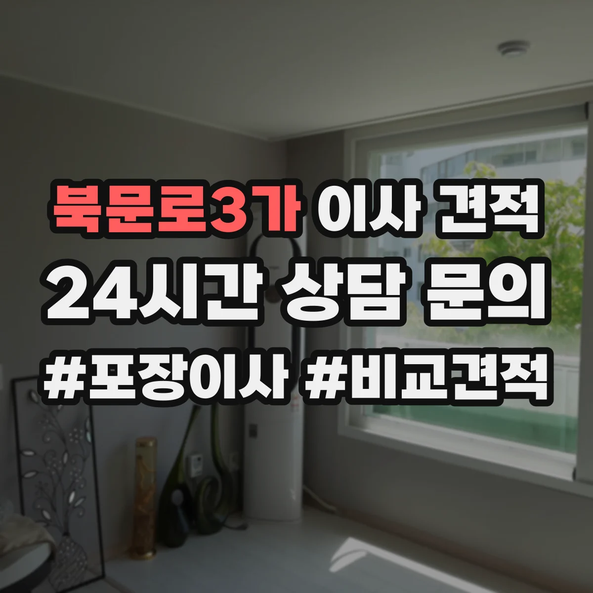 북문로3가 이사 견적