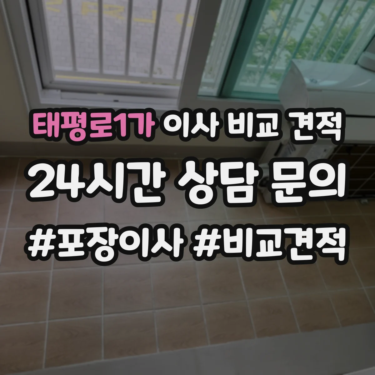 태평로1가 이사 비교 견적