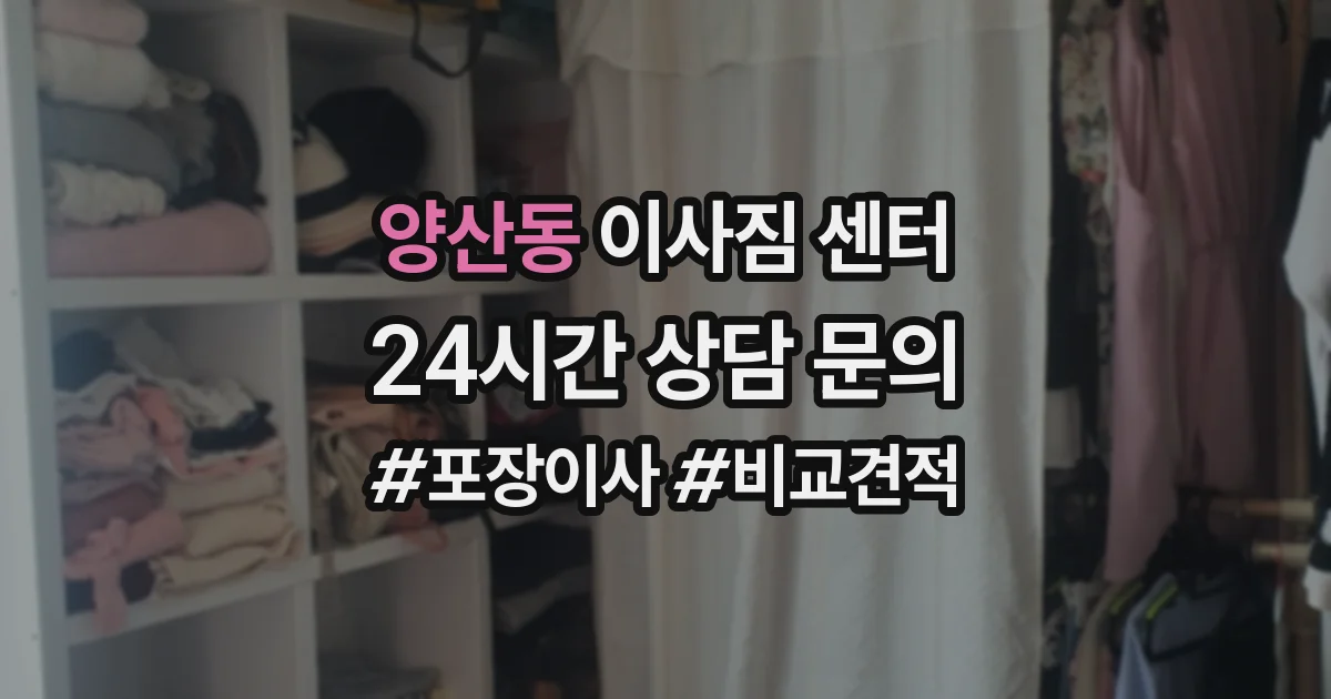 양산동 이사짐 센터