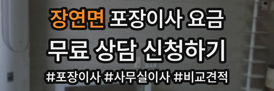 장연면 포장이사 요금