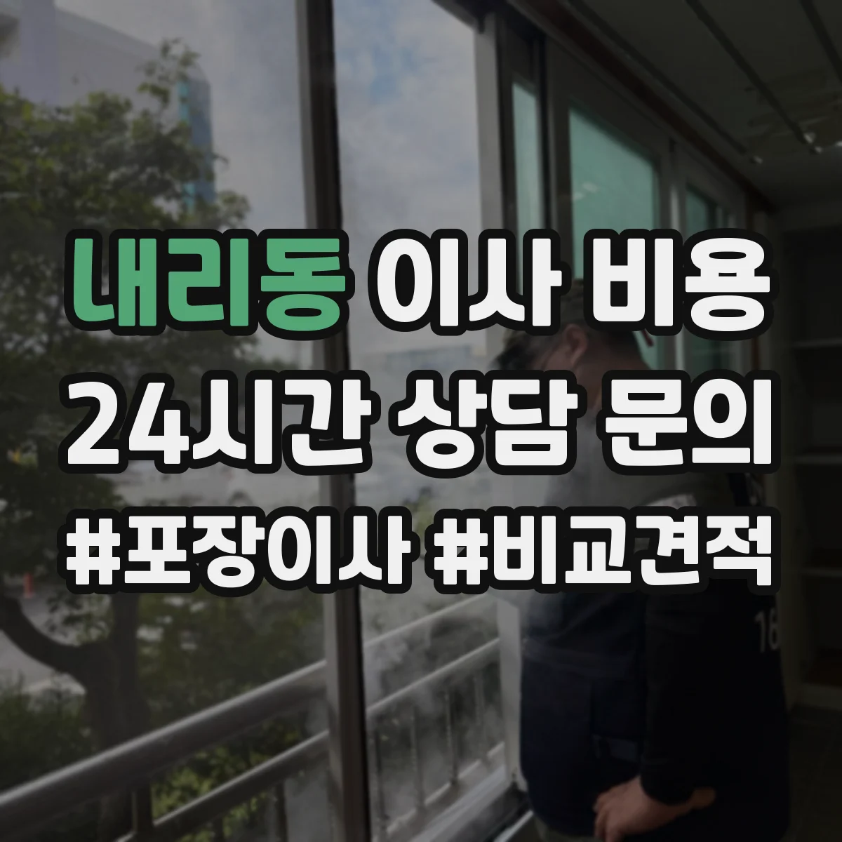내리동 이사 비용