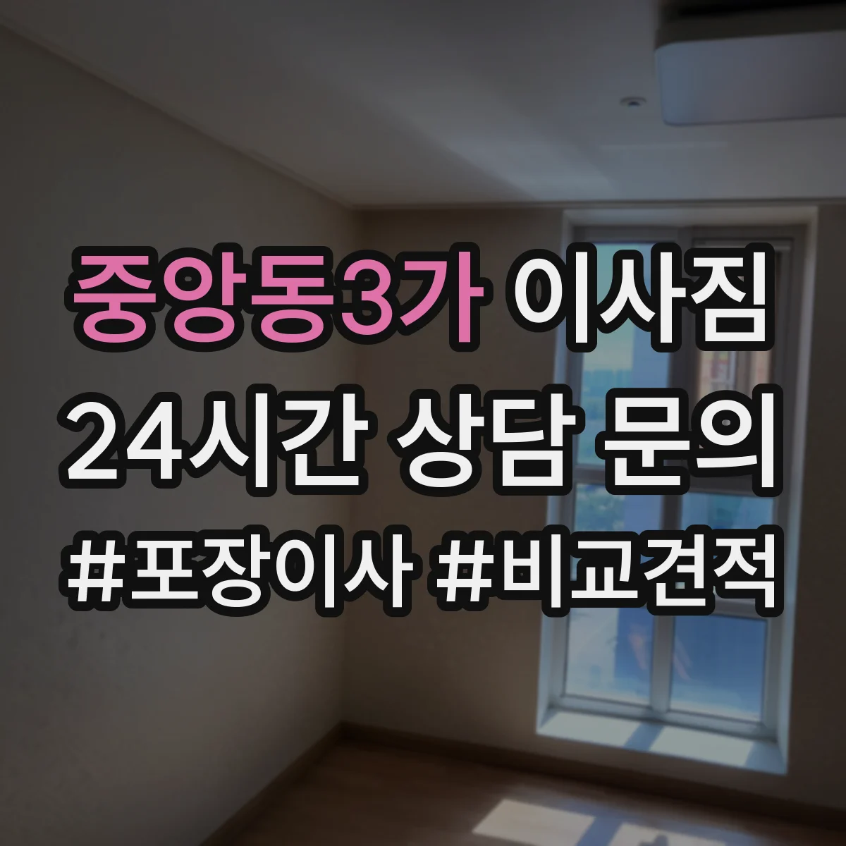 중앙동3가 이사짐
