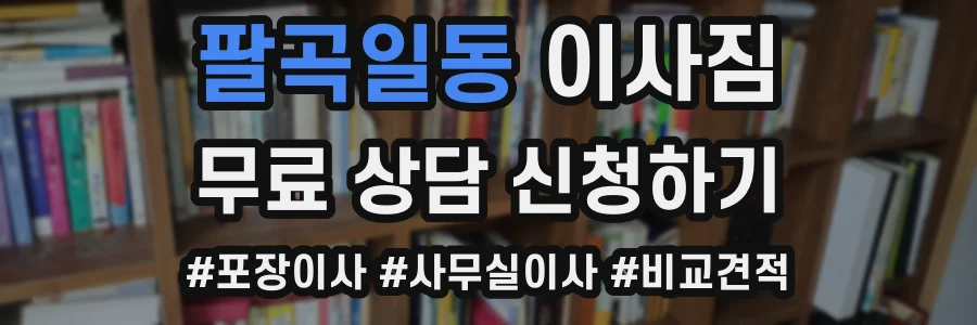 팔곡일동 이사짐