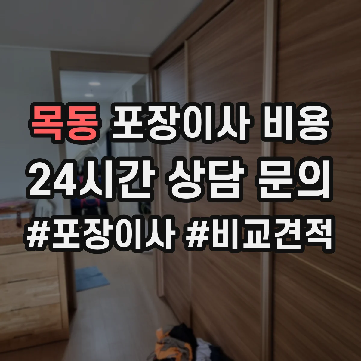 목동 포장이사 비용