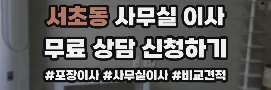 서초동 사무실 이사