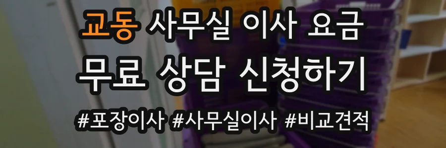 교동 사무실 이사 요금