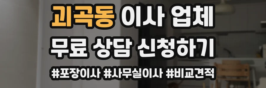 괴곡동 이사 업체