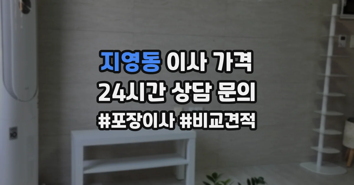 지영동 이사 가격