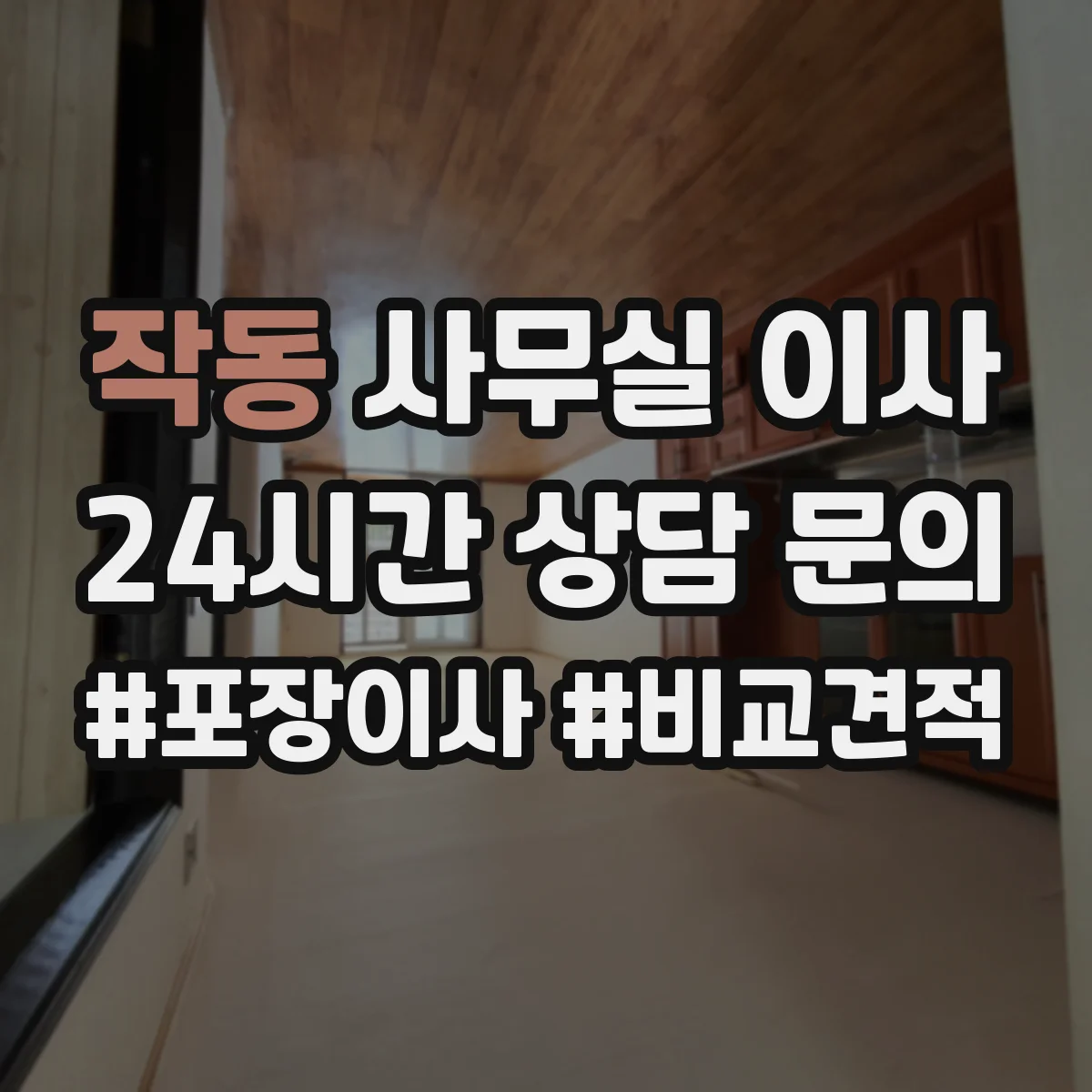 작동 사무실 이사