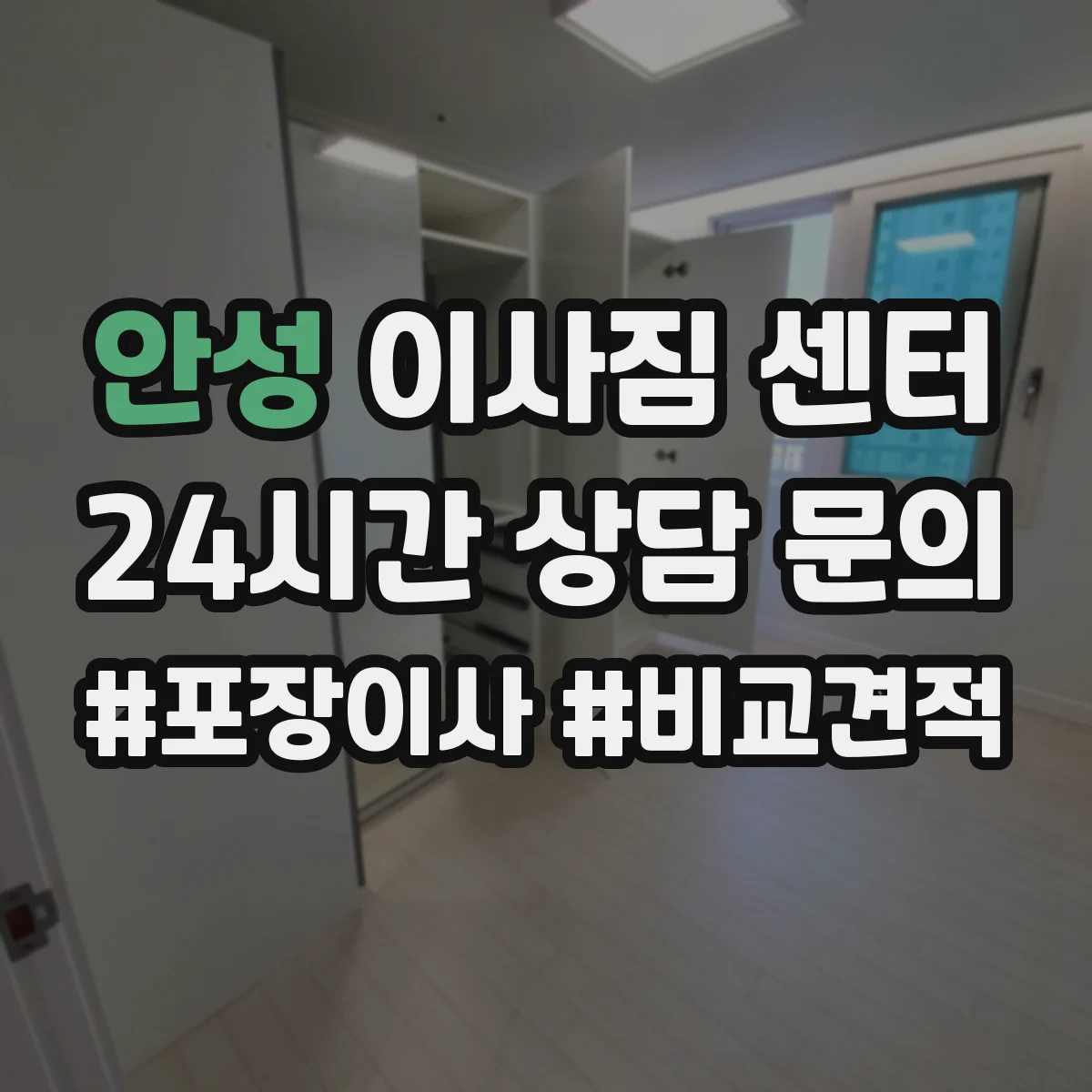 안성 이사짐 센터