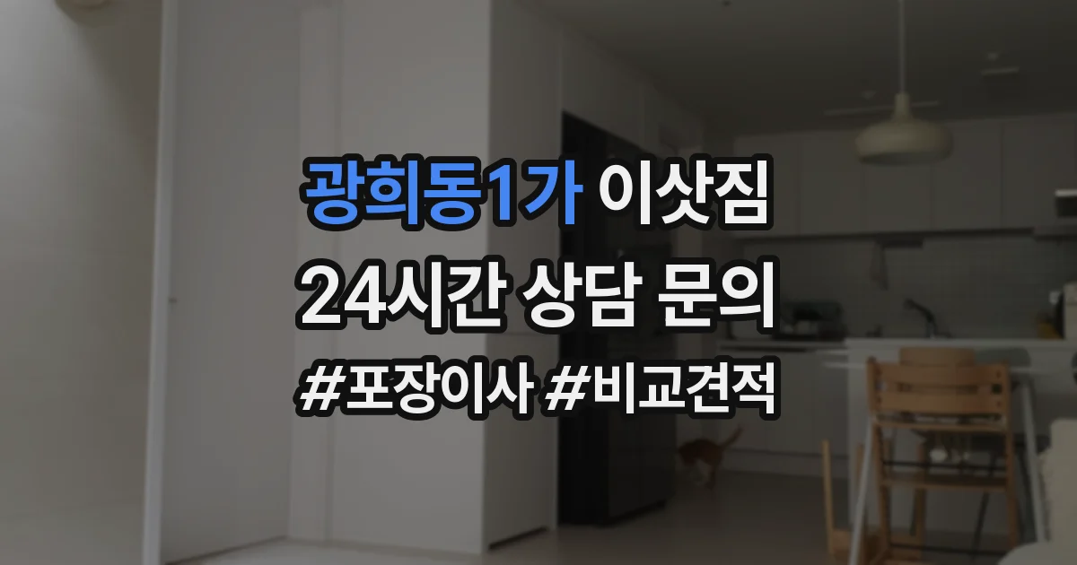 광희동1가 이삿짐
