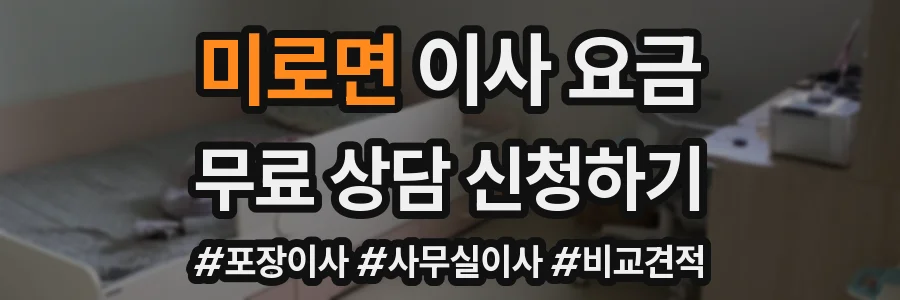 미로면 이사 요금