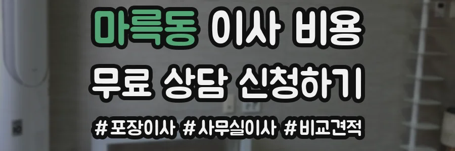 마륵동 이사 비용