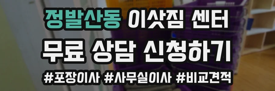 정발산동 이삿짐 센터