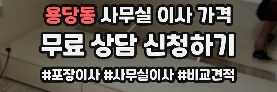 용당동 사무실 이사 가격