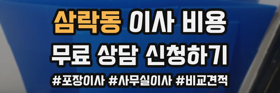 삼락동 이사 비용