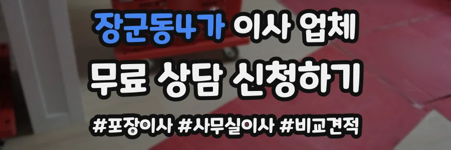 장군동4가 이사 업체
