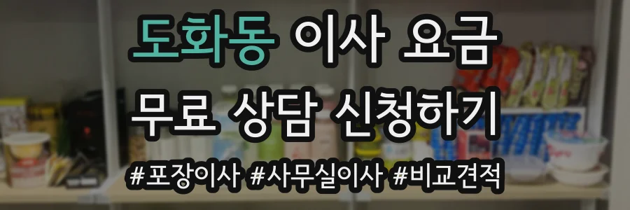 도화동 이사 요금
