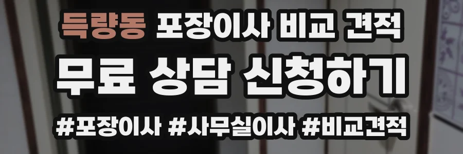 득량동 포장이사 비교 견적