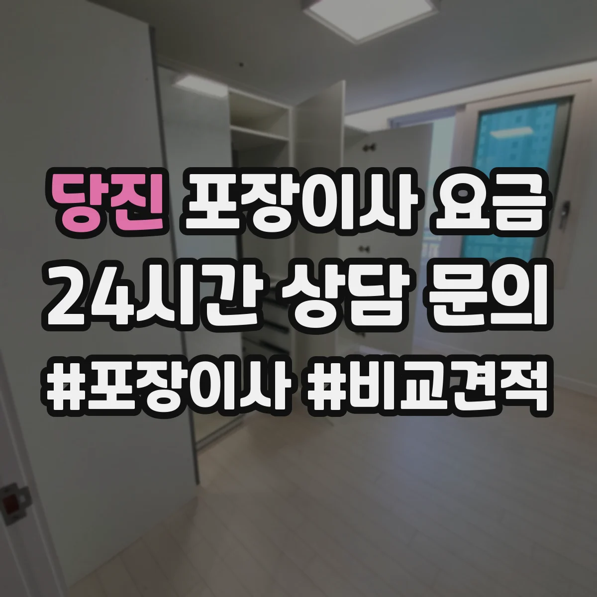 당진 포장이사 요금