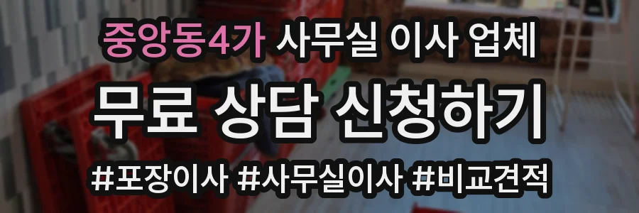 중앙동4가 사무실 이사 업체