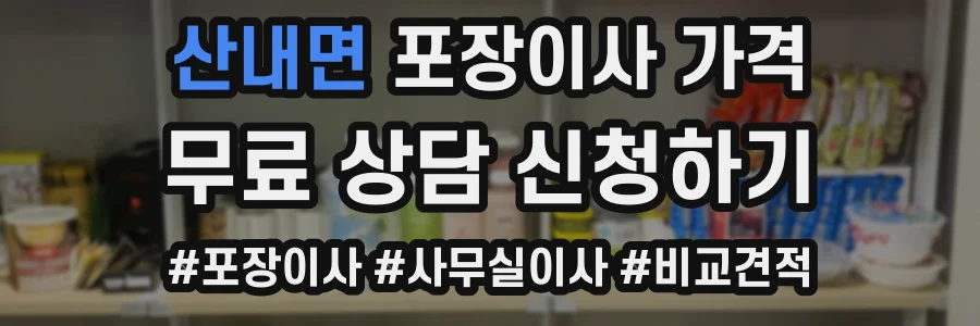 산내면 포장이사 가격