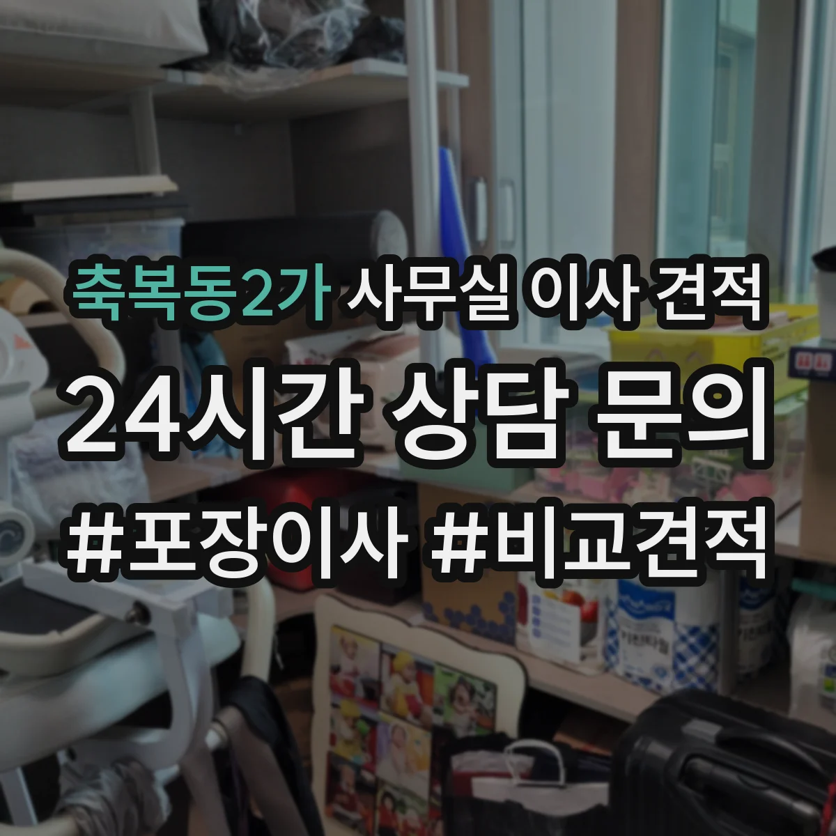 축복동2가 사무실 이사 견적