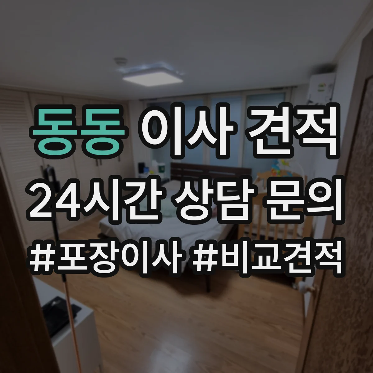 동동 이사 견적