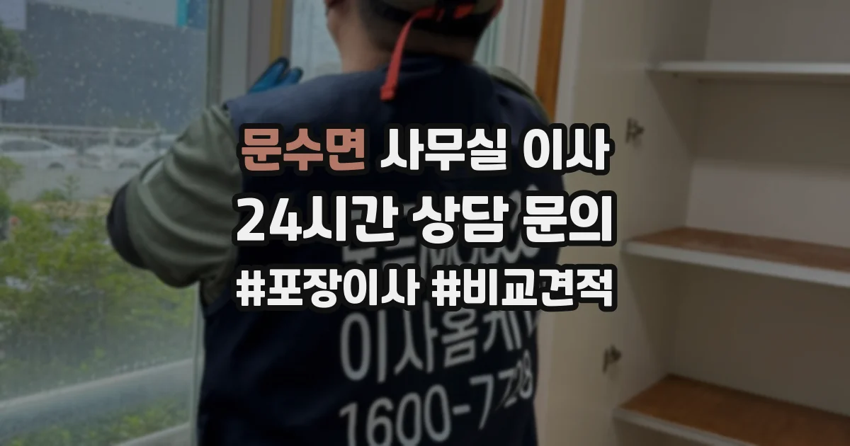 문수면 사무실 이사