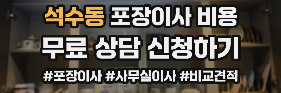 석수동 포장이사 비용