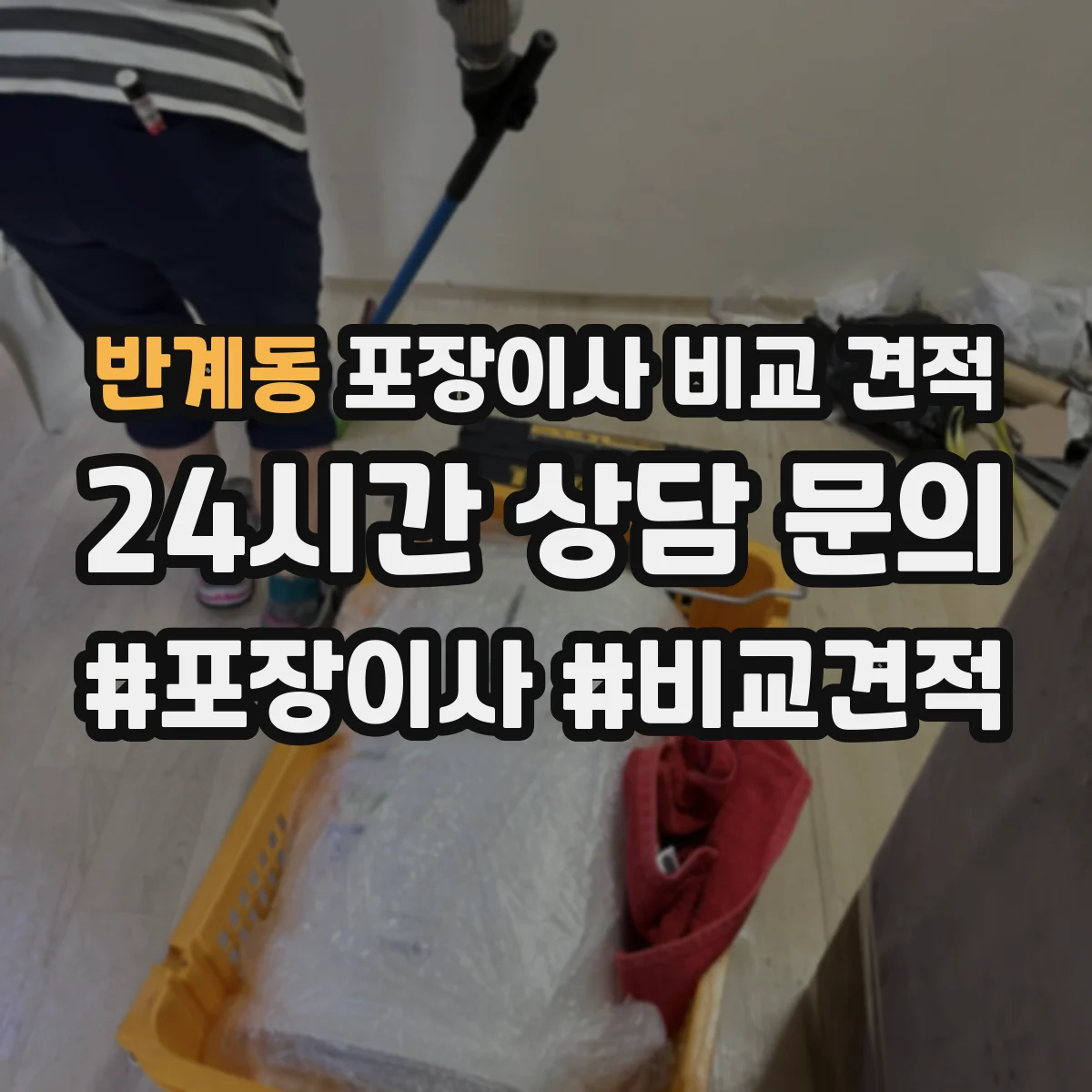 반계동 포장이사 비교 견적