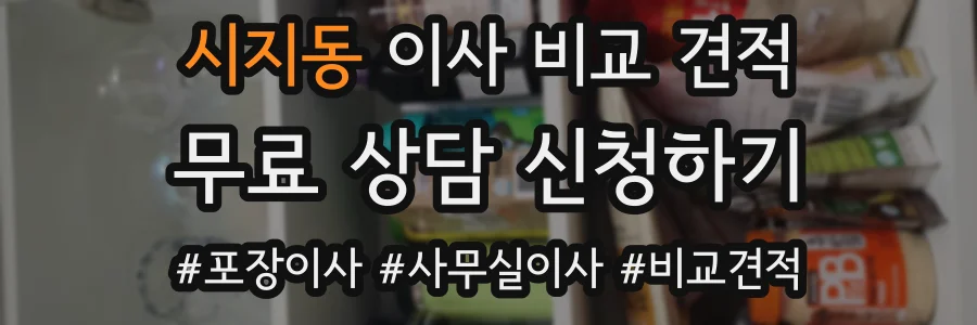시지동 이사 비교 견적