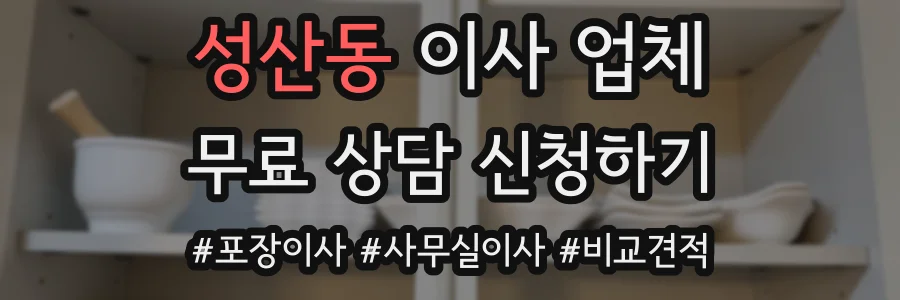 성산동 이사 업체